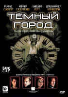  Темный город смотреть онлайн (1998) 